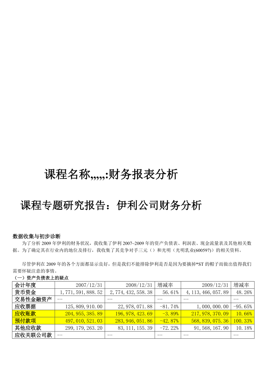 4344000383[最新]伊利团体财务报表案例剖析[1].doc_第1页