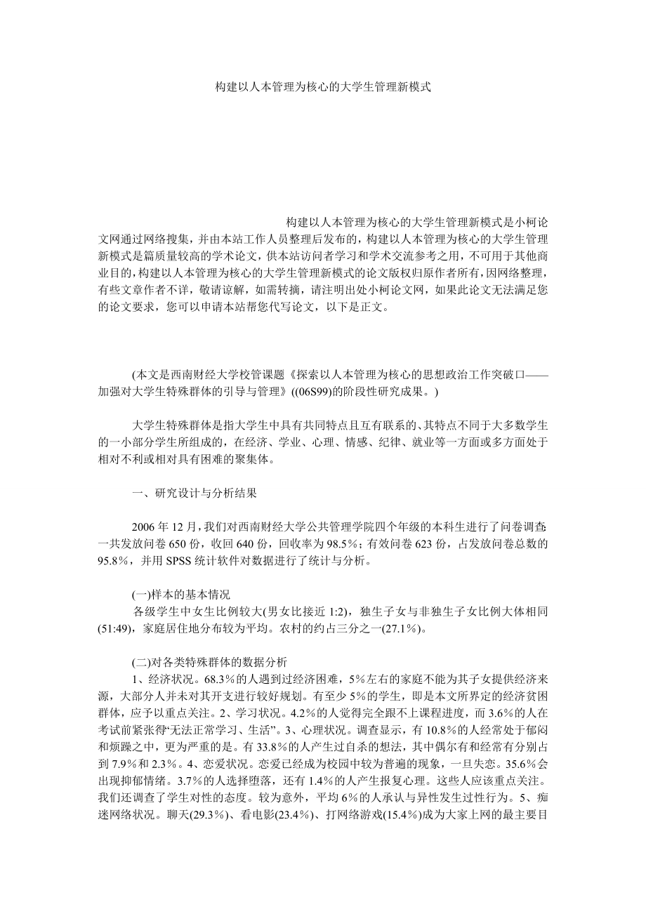 教育论文构建以人本管理为核心的大学生管理新模式.doc_第1页