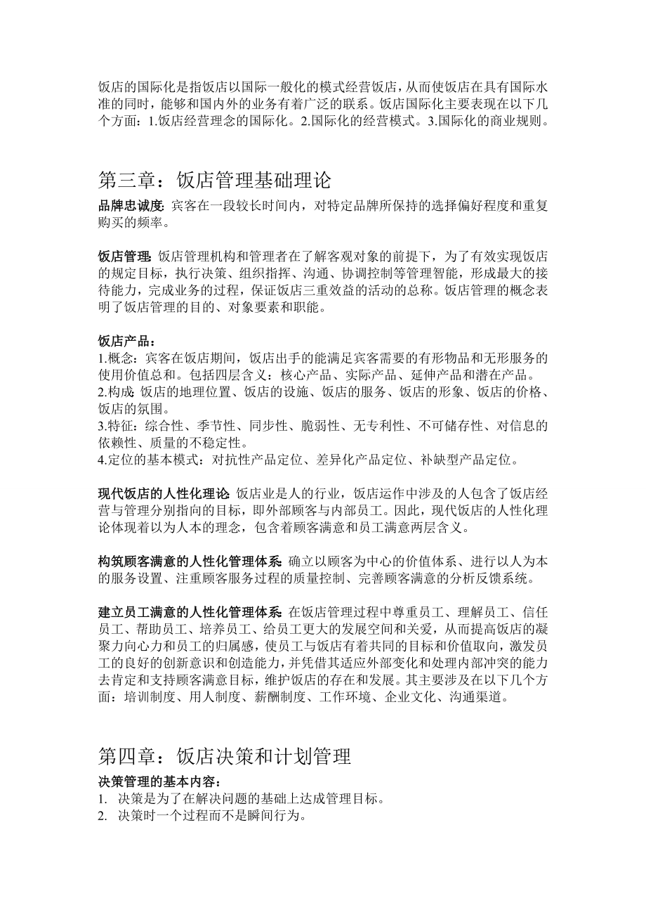 饭店管理第三版期末复习资料.doc_第2页