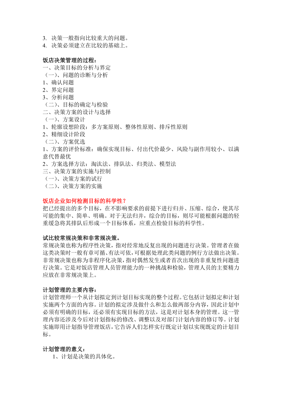 饭店管理第三版期末复习资料.doc_第3页