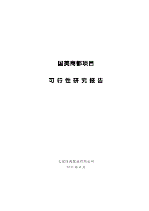 国美集团商都项目可行性研究报告（全）49p.doc