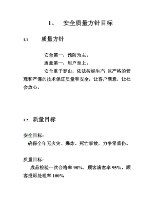 化工企业工业产品许可证质量手册.doc