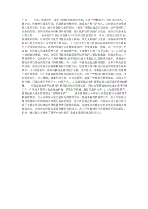 石化企业科技资金投入成本管理问题的研究与对策.doc