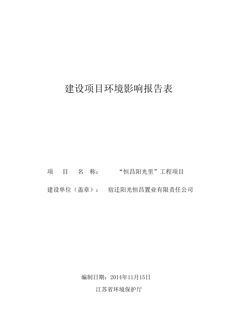 宿迁阳光恒昌置业有限责任公司“恒昌阳光里”工程项目环境影响报告表.doc_第1页