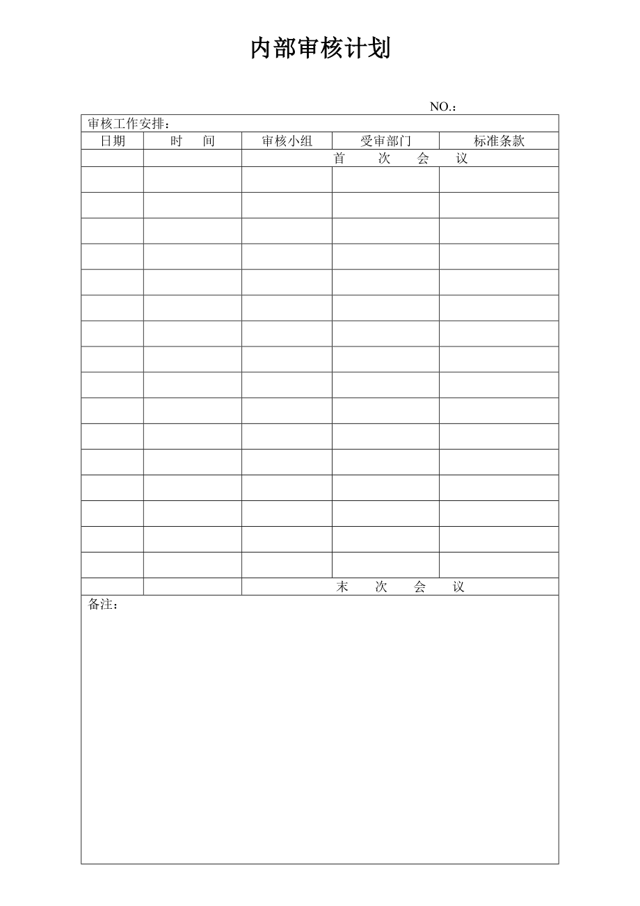 04584电子行业质量体系文件QTSIFR0101内部审核计划.doc_第2页