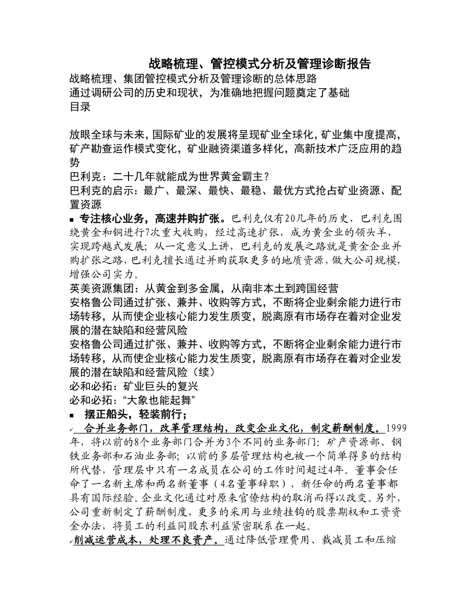 公司管理诊断报告.doc_第1页