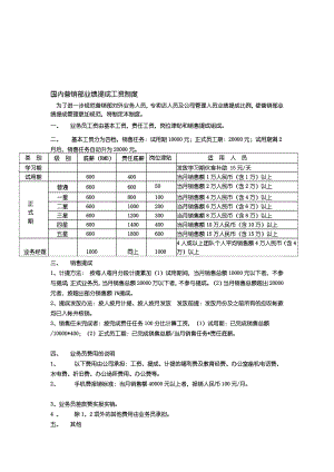 国内业务员薪资标准.doc