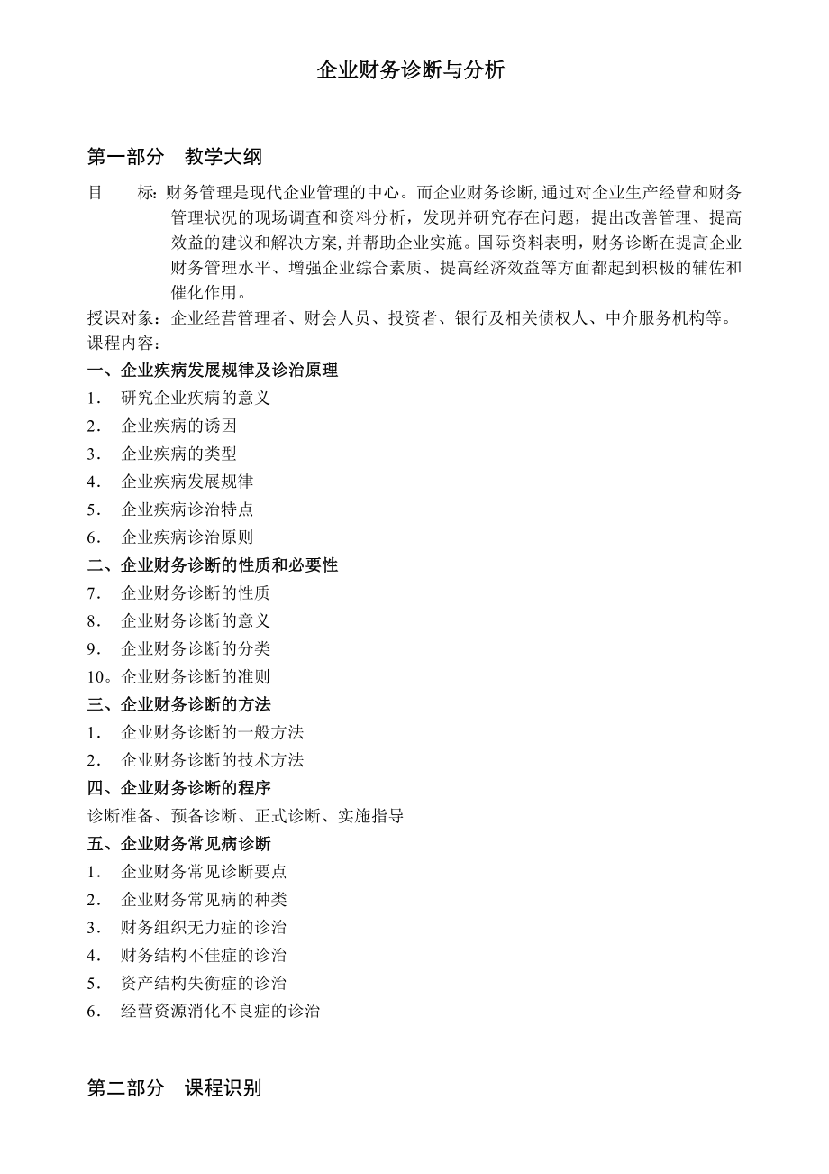 企业财务诊断与分析.doc_第1页