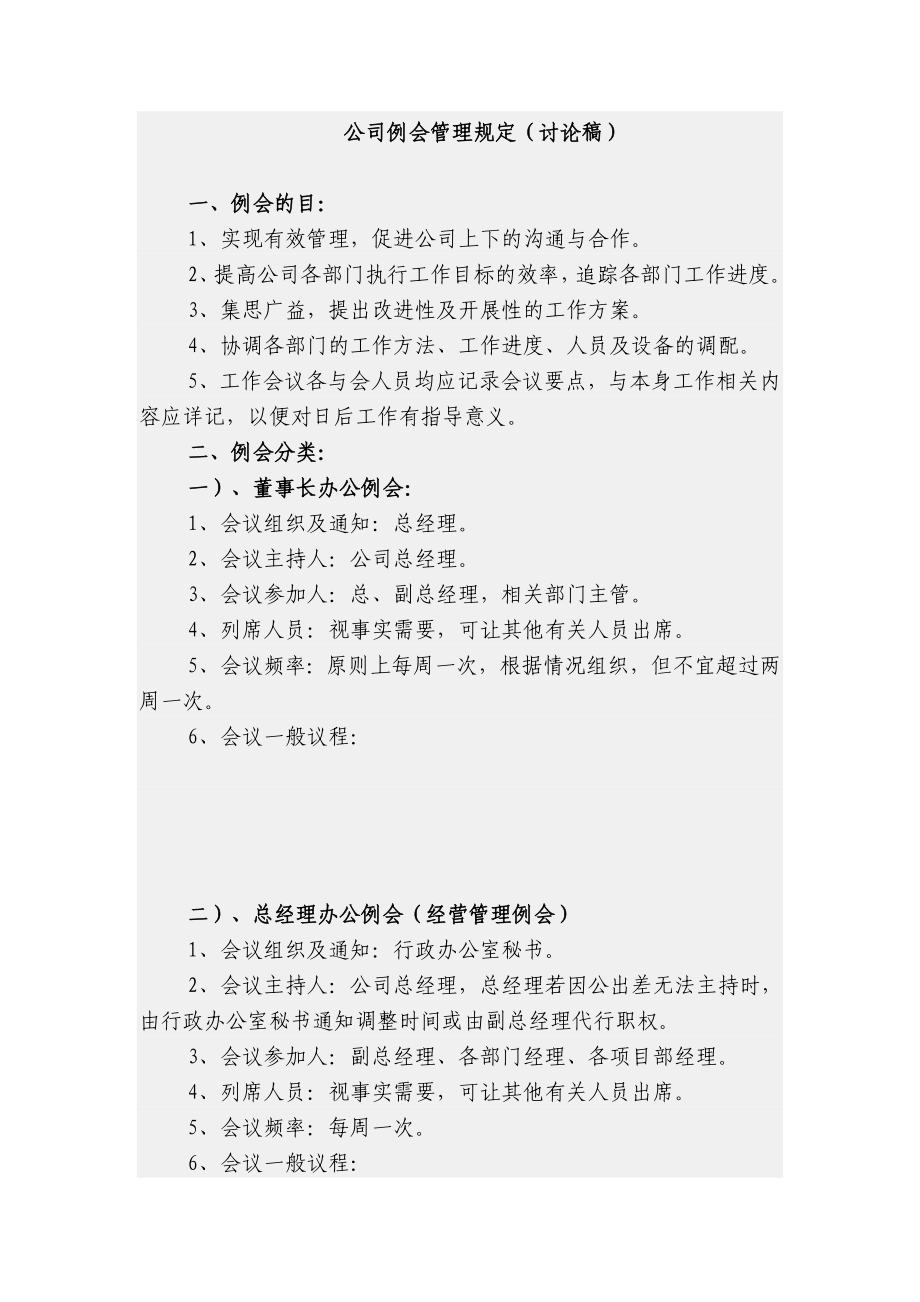 公司例会管理规定.doc_第1页