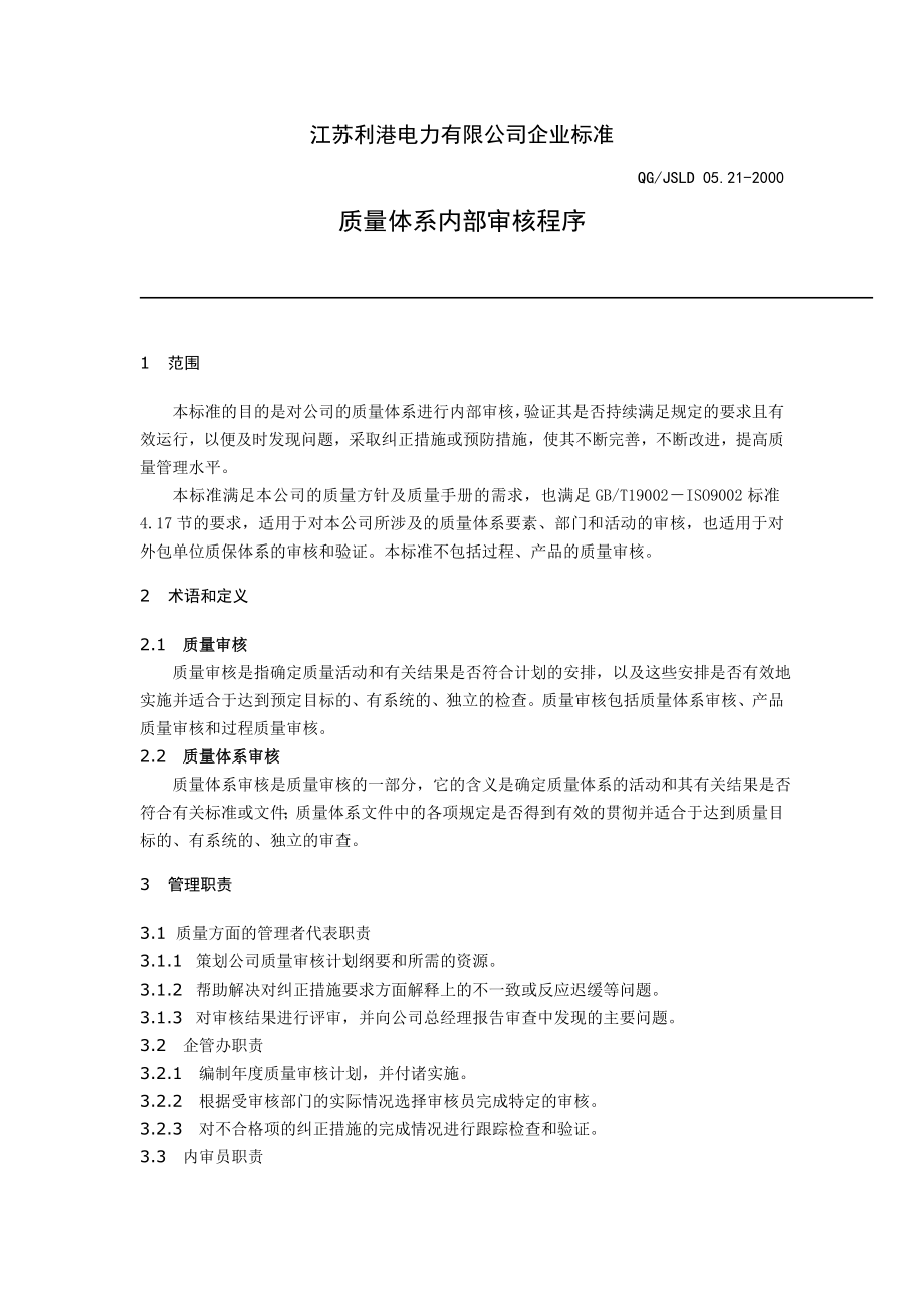 质量体系内部审核程序.doc_第1页