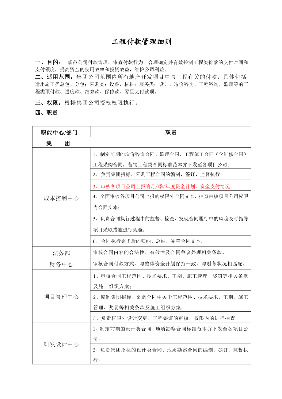 地产公司工程付款管理细则.doc_第1页