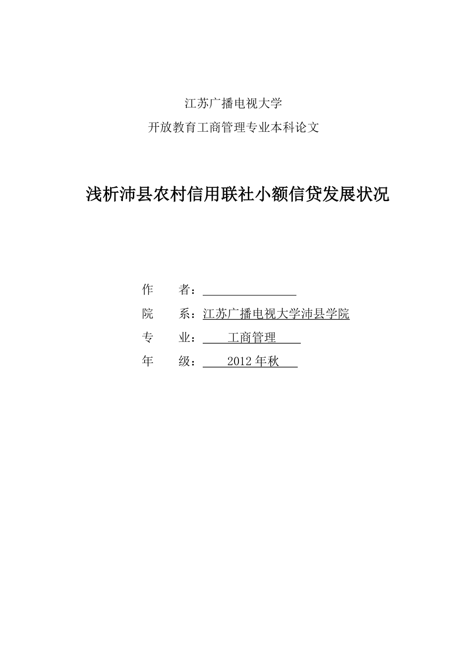 浅析沛县农村信用联社小额信贷发展状况—工商管理本科毕业论文.doc_第1页