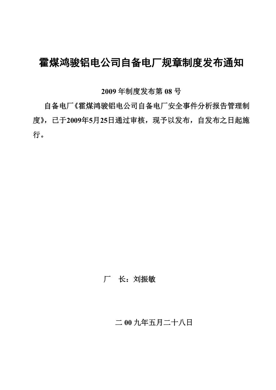 8霍煤鸿骏铝电公司自备电厂安全事件分析报告管理制度.doc_第1页