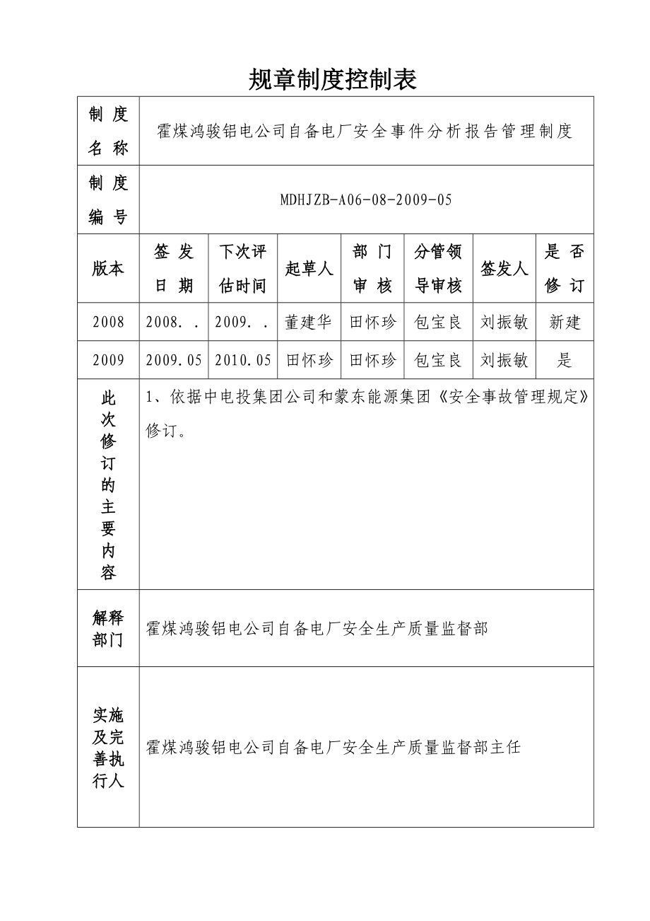 8霍煤鸿骏铝电公司自备电厂安全事件分析报告管理制度.doc_第2页