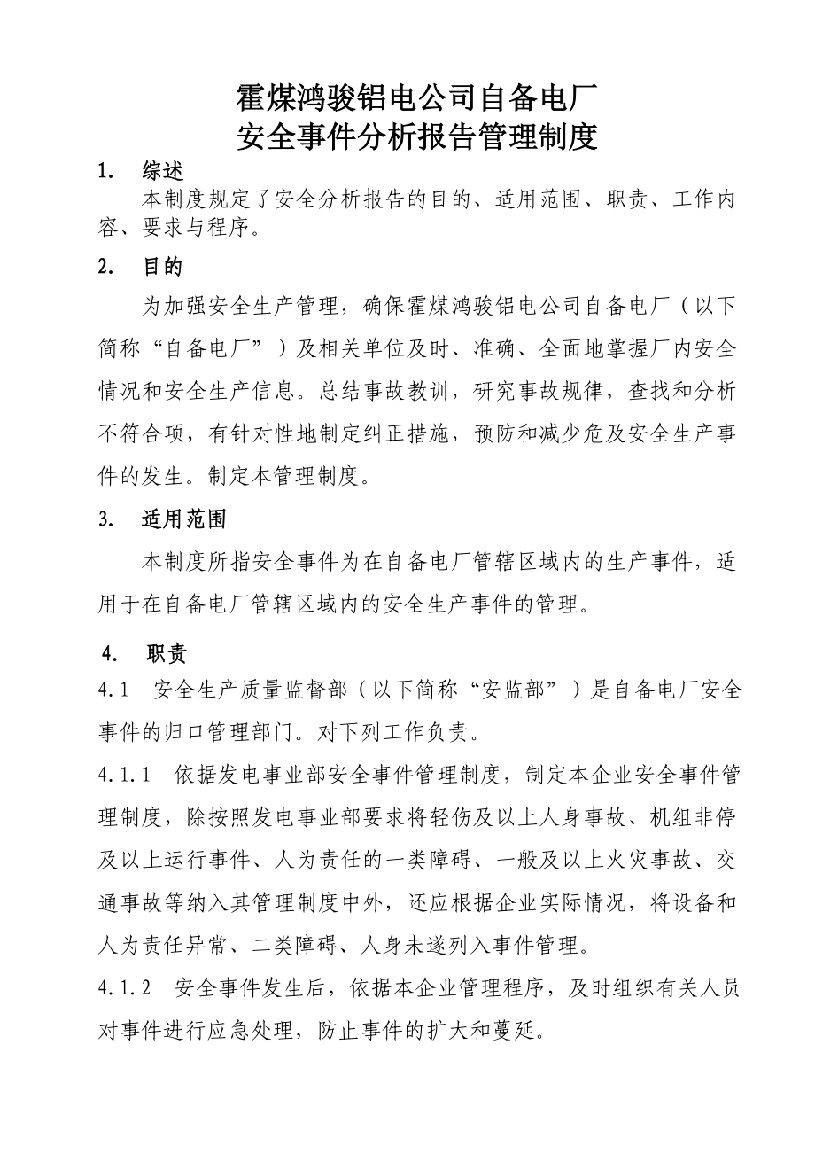 8霍煤鸿骏铝电公司自备电厂安全事件分析报告管理制度.doc_第3页