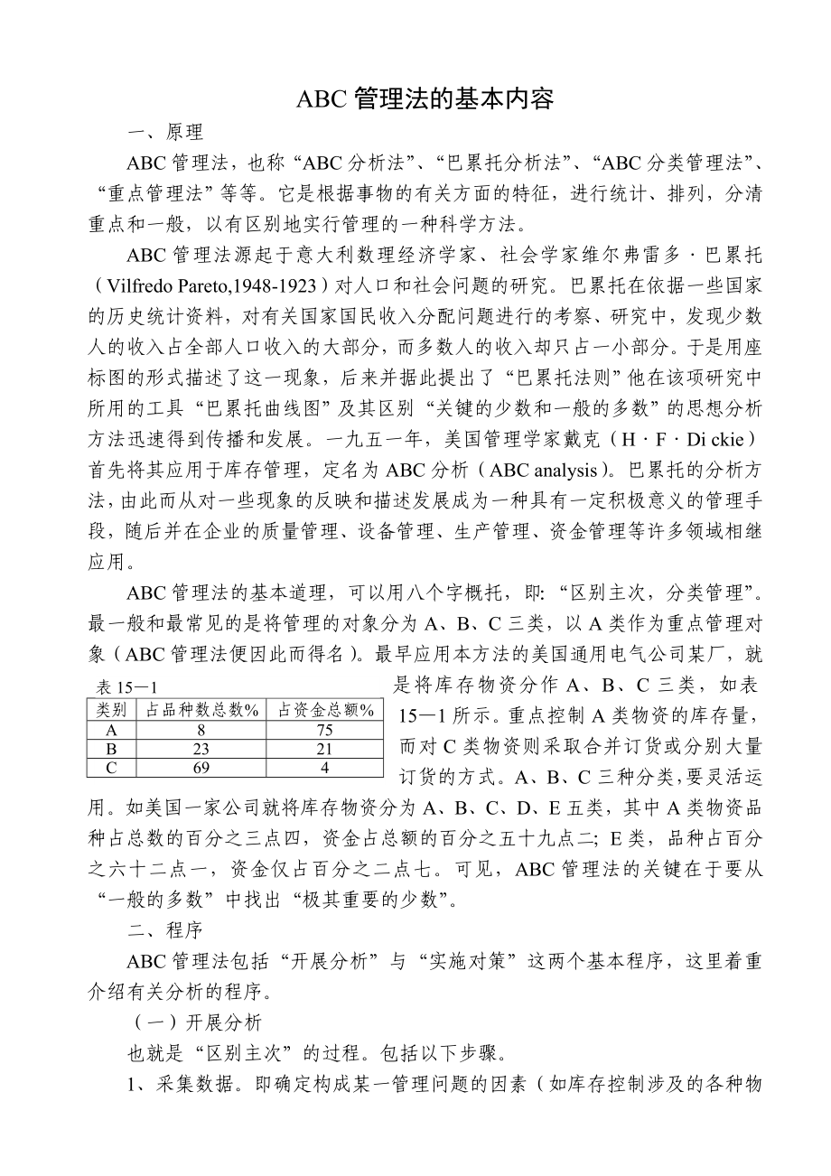 ABC管理法的基本内容.doc_第1页