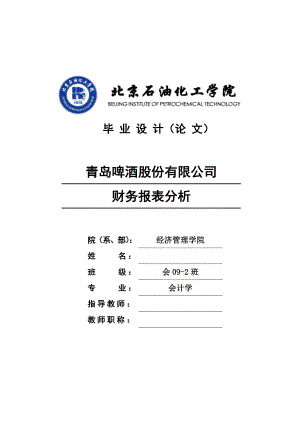 青岛啤酒股份有限公司财务报表分析毕业设计(论文).doc