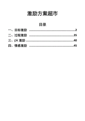 激励方案超市（超市经营者最佳的参考资料不容错过）.doc