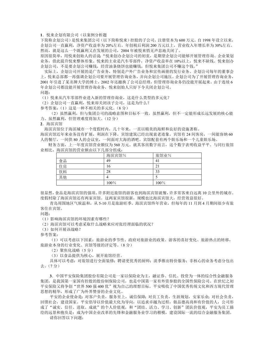 1.悦来企划有限公司以案例分析题.doc_第1页