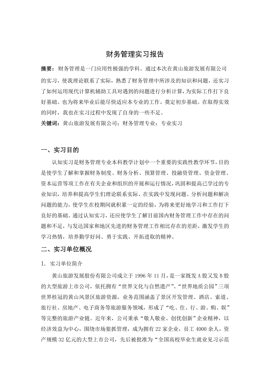 财务管理专业企业实习报告.doc_第2页