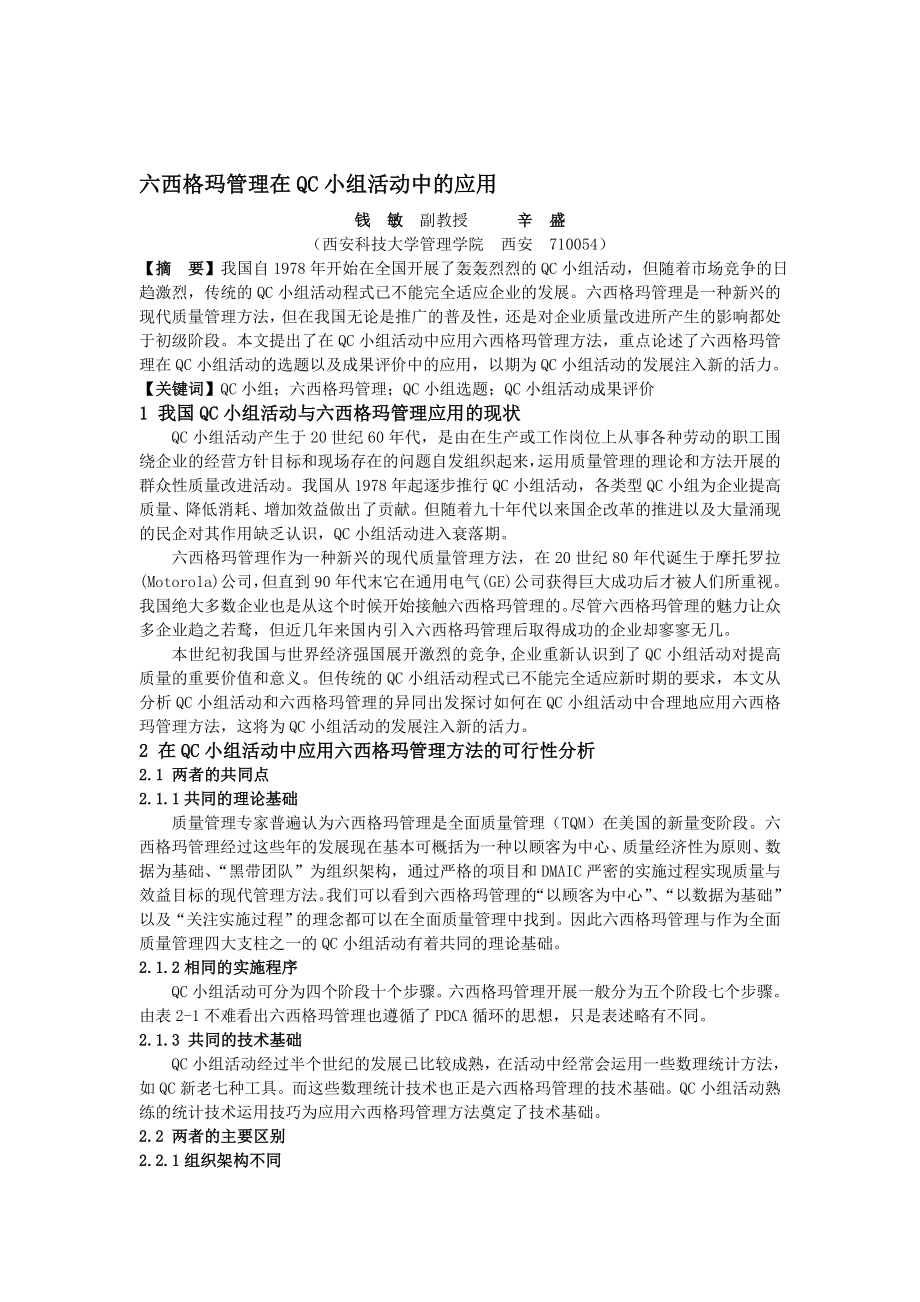 六西格玛管理在QC小组活动中应用的可行性分析.doc_第1页