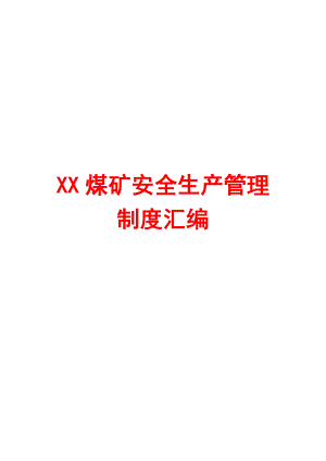 XX煤矿安全生产管理制度汇编（全套）【含58个实用管理制度一份非常好的专业资料】.doc