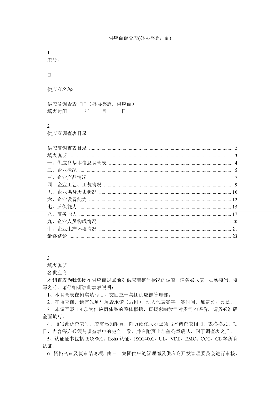 供应商调查表(外协类原厂商).doc_第1页