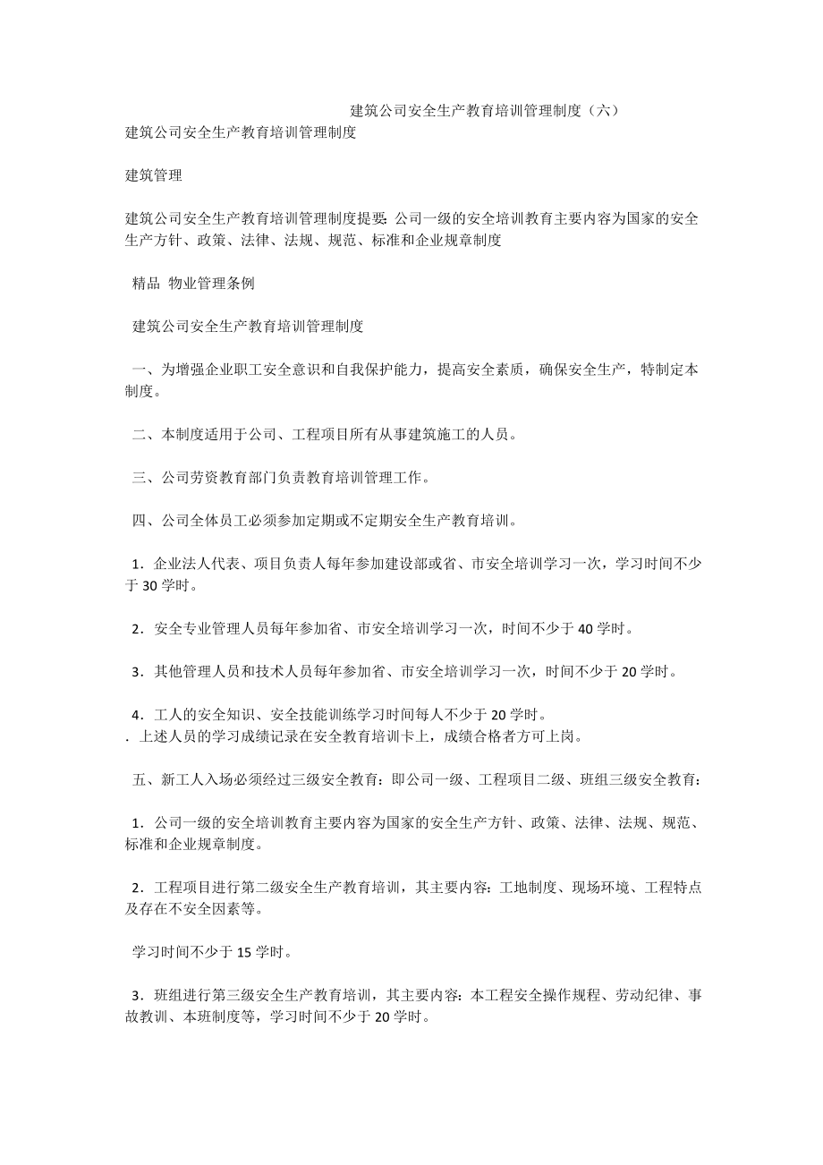 建筑公司安全生产教育培训管理制度（六）.doc_第1页