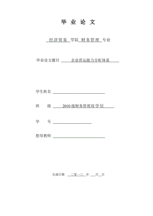 企业营运能力分析体系财务管理毕业论文.doc