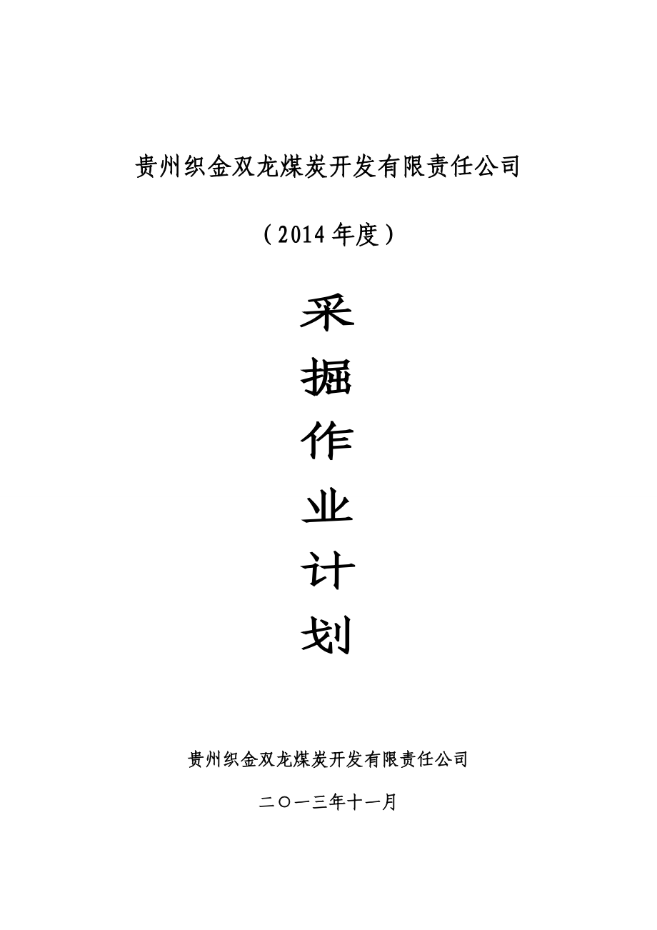 煤炭开发有限责任公司采掘作业计划.doc_第1页