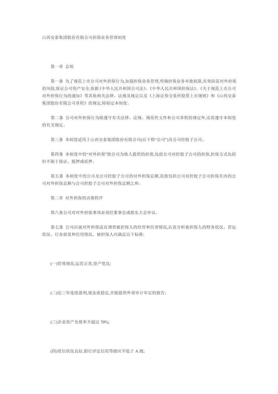 山西安泰集团股份有限公司担保业务管理制度.doc_第1页