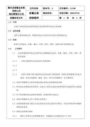 【龙湖地产ISO9001物管资料】LP08 质量记录控制程序.doc