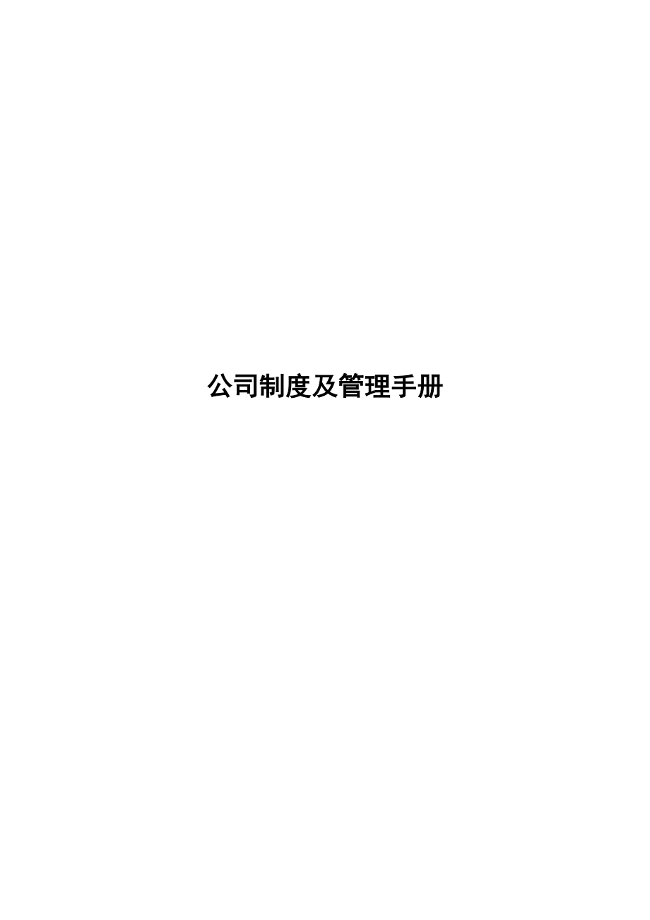 公司制度及管理手册(超全).doc_第1页