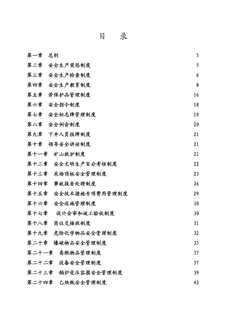 XX非煤矿山企业安全生产管理制度汇编（全套）【共含六十六个实用管理制度一份非常好的参考资料】.doc_第2页