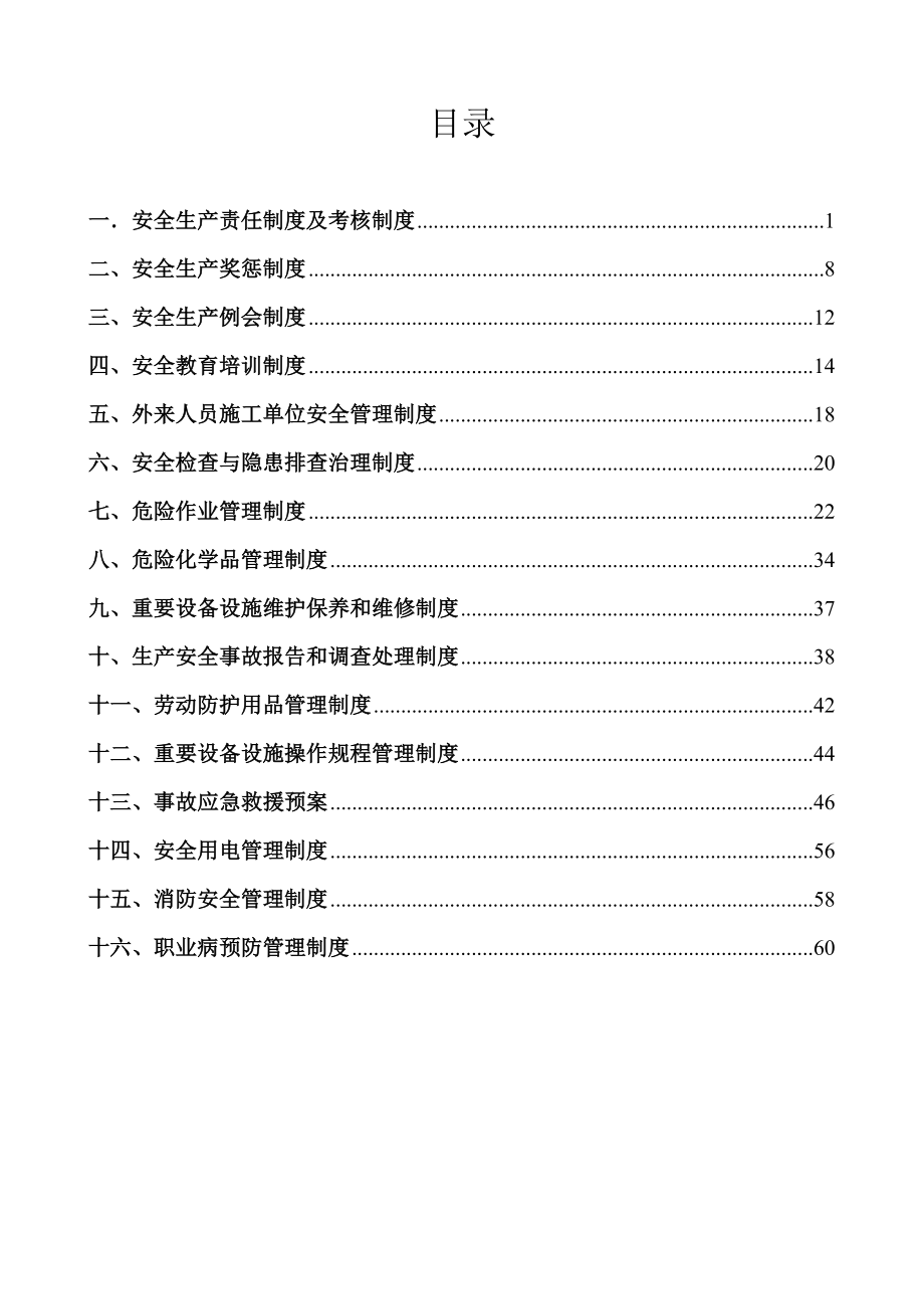 xx公司安全生产管理制度大全.doc_第1页