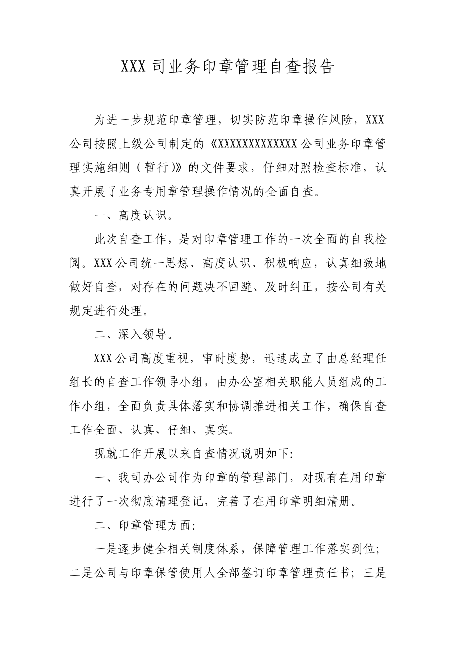 公司业务印章管理自查报告.doc_第1页