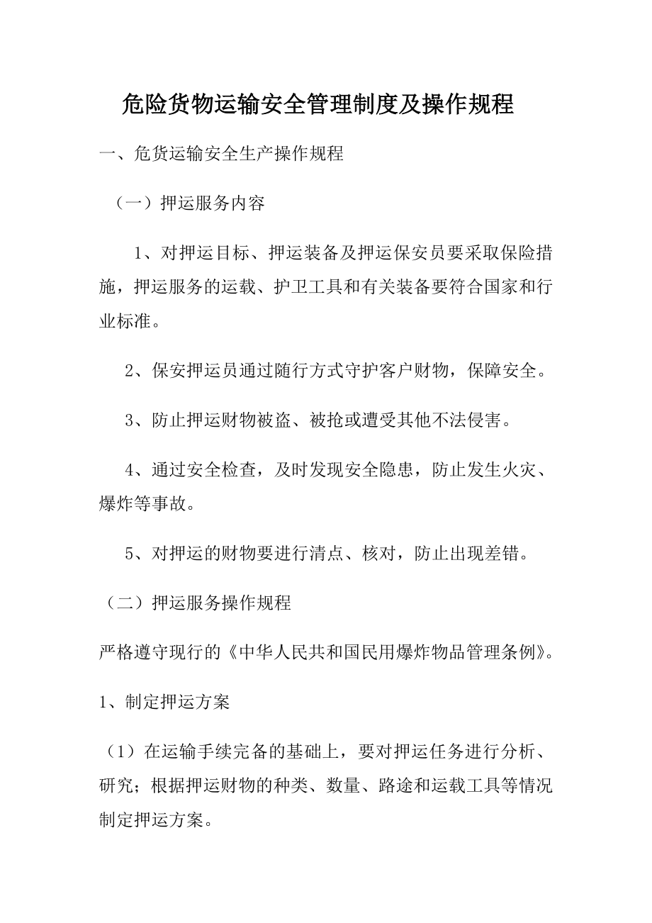 危险货物运输安全管理制度及安全操作规程.doc_第1页