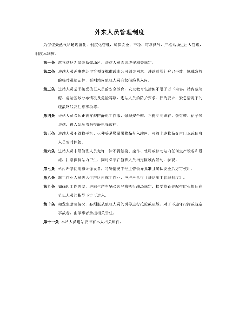 燃气有限公司安全管理制度.doc_第1页