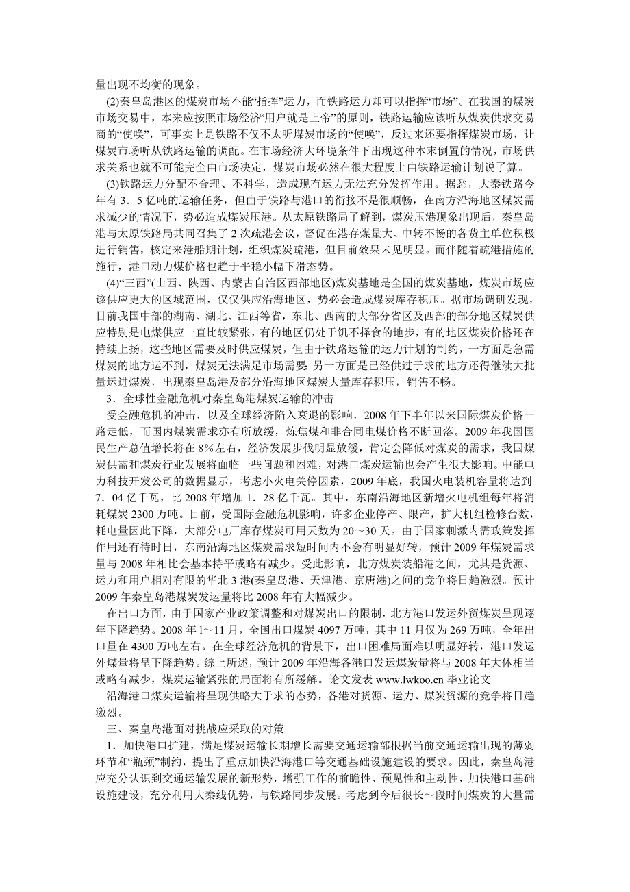 物流管理秦皇岛港煤炭运输若干问题及对策分析.doc_第2页