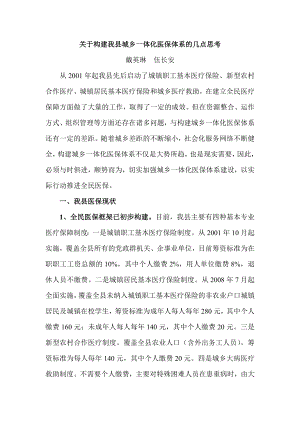 关于构建我县城乡一体化医保体系的几点思考.doc