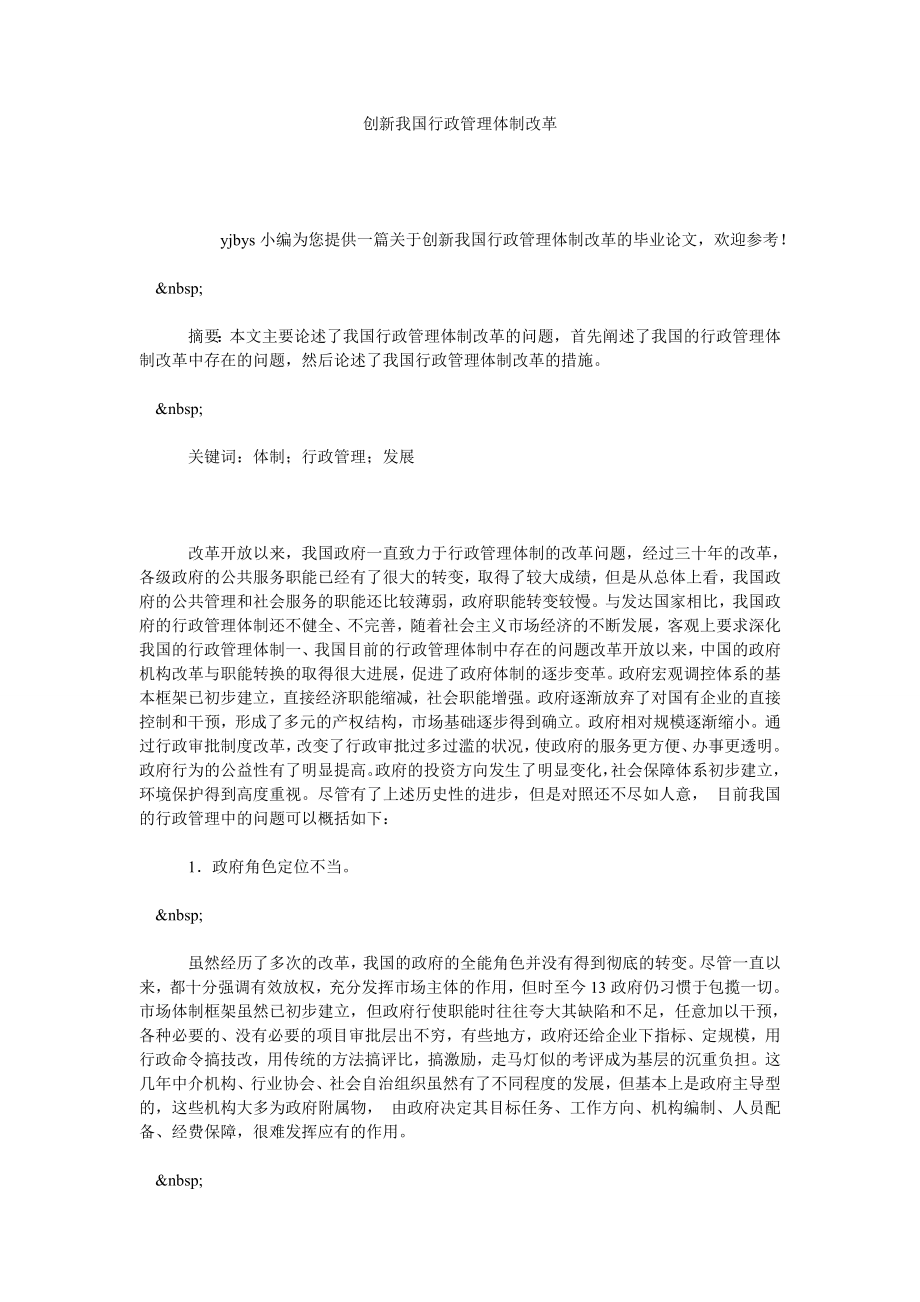 创新我国行政管理体制改革.doc_第1页