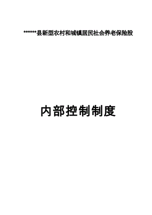 (精选文档)县新农保内控制度(定稿).doc