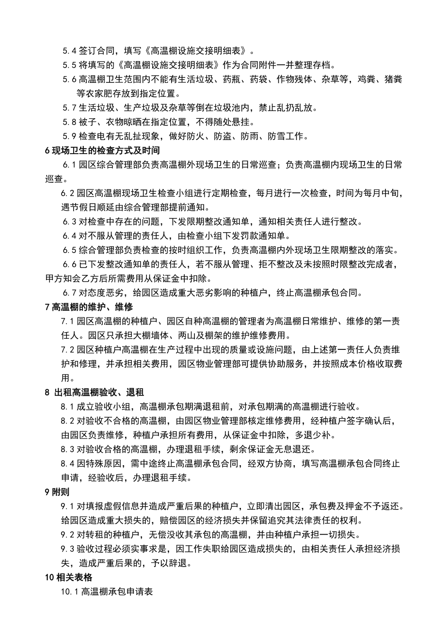 农业技术发展有限公司高温棚管理制度大全.doc_第2页