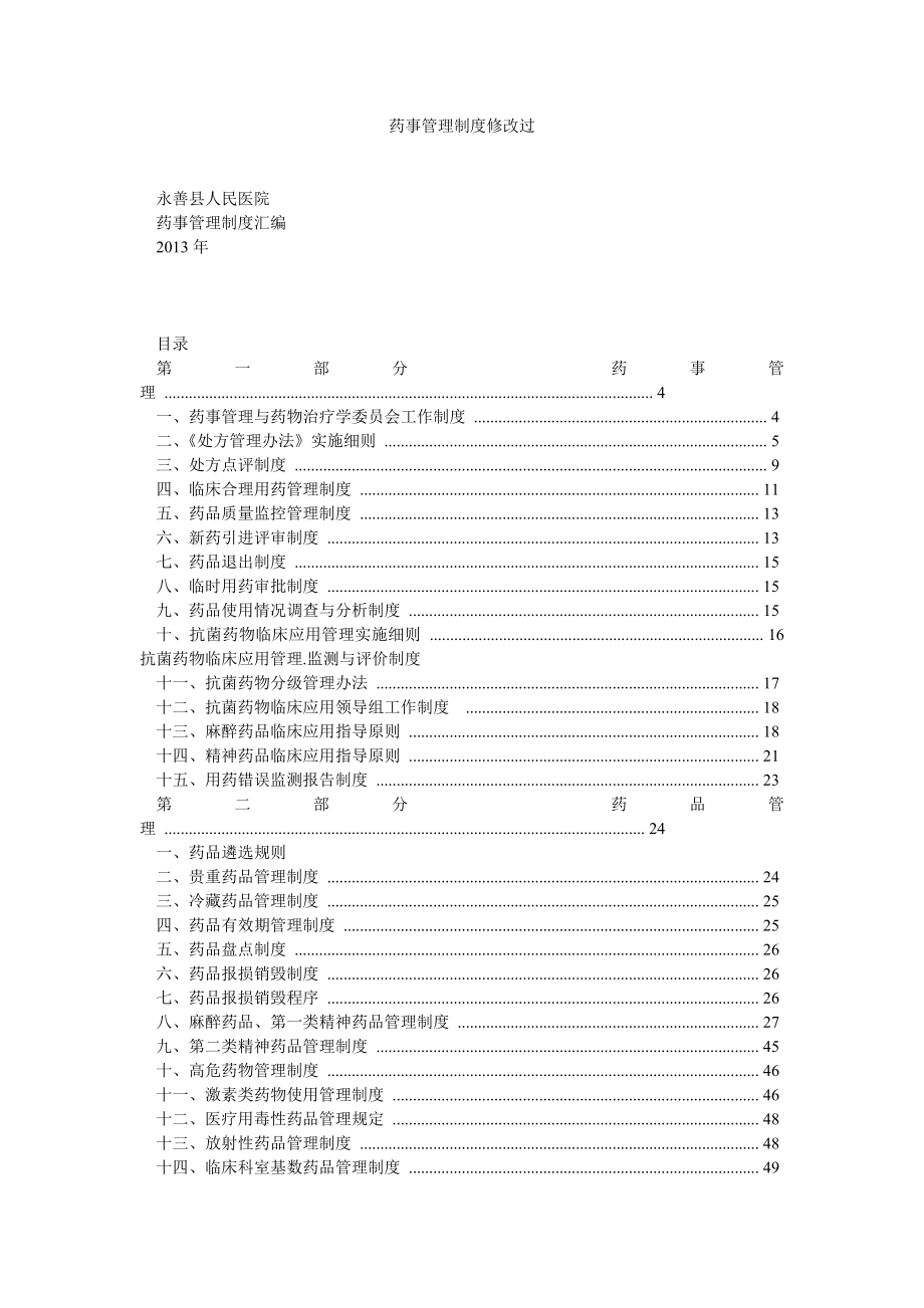 药事管理制度修改过.doc_第1页