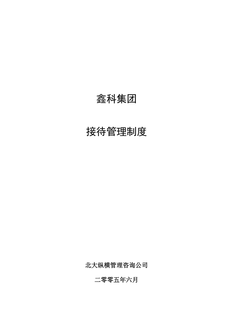 北大纵横—河北鑫科集团咨询方案全套鑫科集团接待管理制度0630.doc_第1页