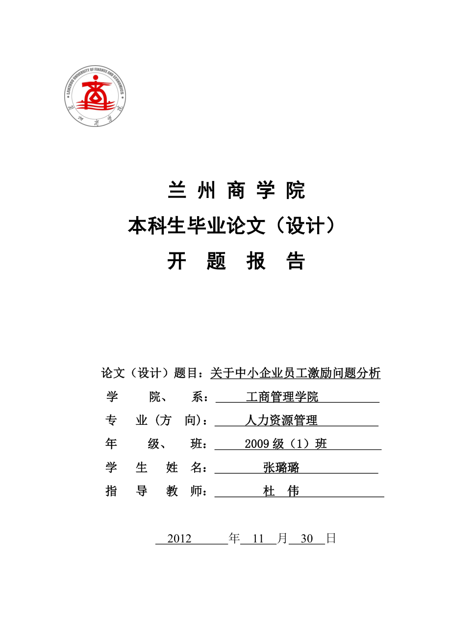 关于中小企业员工激励问题分析开题报告.doc_第1页