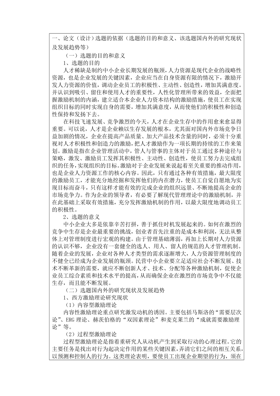 关于中小企业员工激励问题分析开题报告.doc_第2页