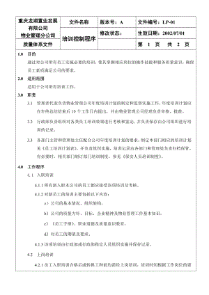 【龙湖地产ISO9001物管资料】控制程序文件汇编（LP01—LP09）.doc