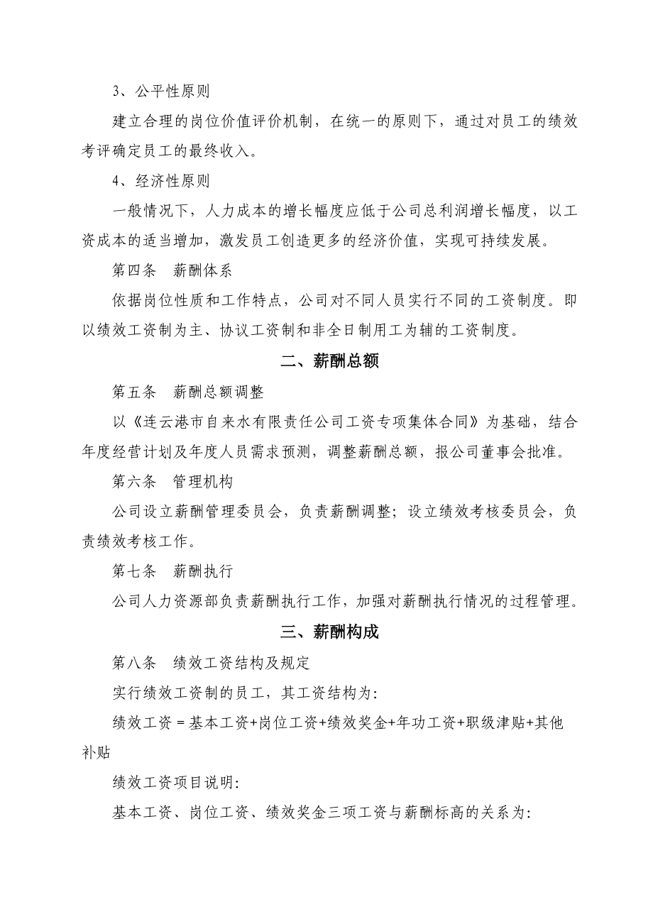 连云港市自来水有限责任公司薪酬管理制度.doc_第2页