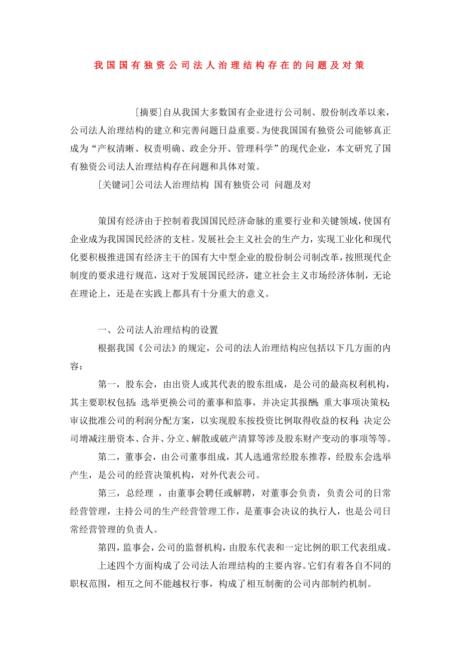 我国国有独资公司法人治理结构存在的问题及对策.doc_第1页